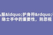 私服“护身符”在隐士手中的重要性，别忽视