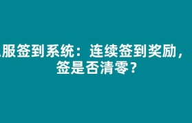 私服签到系统：连续签到奖励，断签是否清零？