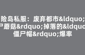 冒险岛私服：废弃都市“僵尸蘑菇”掉落的“僵尸帽”爆率