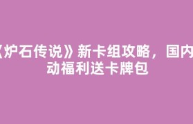 《炉石传说》新卡组攻略，国内活动福利送卡牌包