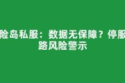 冒险岛私服：数据无保障？停服跑路风险警示