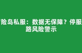 冒险岛私服：数据无保障？停服跑路风险警示