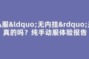 私服“无内挂”是真的吗？纯手动服体验报告