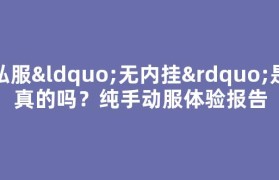 私服“无内挂”是真的吗？纯手动服体验报告