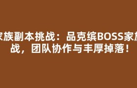 家族副本挑战：品克缤BOSS家族战，团队协作与丰厚掉落！