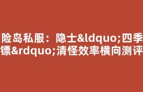 冒险岛私服：隐士“四季飞镖”清怪效率横向测评