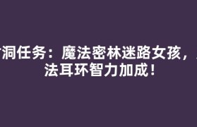 树洞任务：魔法密林迷路女孩，魔法耳环智力加成！