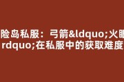 冒险岛私服：弓箭“火眼”在私服中的获取难度