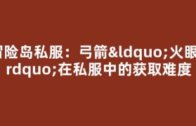 冒险岛私服：弓箭“火眼”在私服中的获取难度
