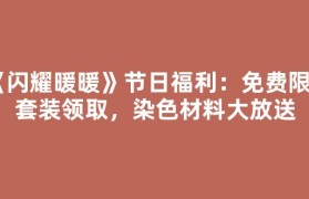 《闪耀暖暖》节日福利：免费限定套装领取，染色材料大放送