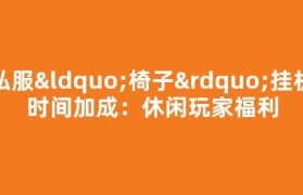 私服“椅子”挂机时间加成：休闲玩家福利